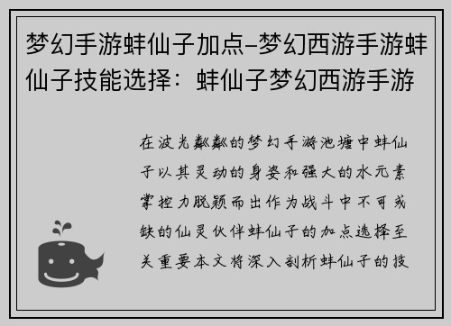 梦幻手游蚌仙子加点-梦幻西游手游蚌仙子技能选择：蚌仙子梦幻西游手游攻略：仙灵加点技了解析