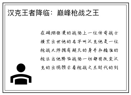 汉克王者降临：巅峰枪战之王