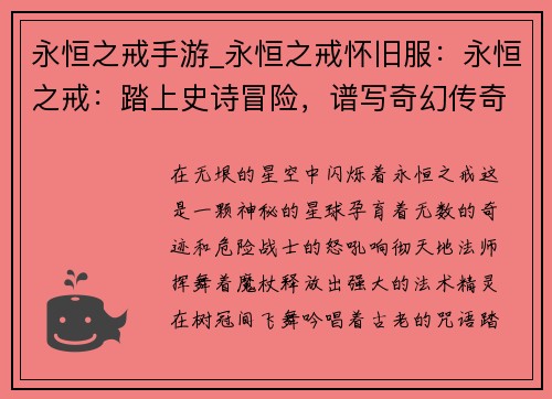 永恒之戒手游_永恒之戒怀旧服：永恒之戒：踏上史诗冒险，谱写奇幻传奇