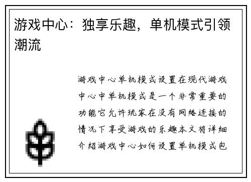 游戏中心：独享乐趣，单机模式引领潮流
