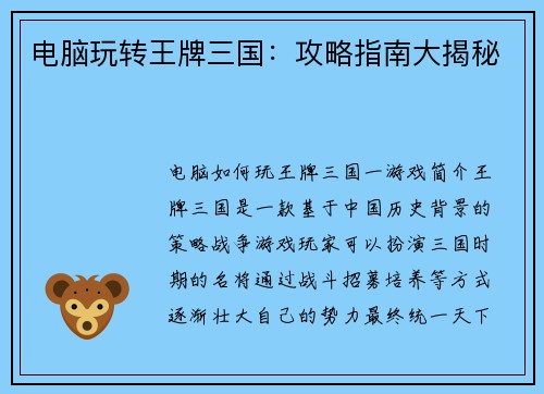 电脑玩转王牌三国：攻略指南大揭秘