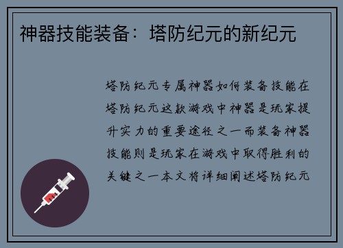 神器技能装备:塔防纪元的新纪元