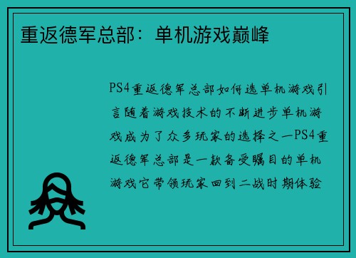 重返德军总部：单机游戏巅峰