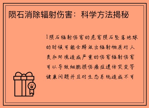 陨石消除辐射伤害：科学方法揭秘