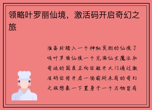 领略叶罗丽仙境，激活码开启奇幻之旅
