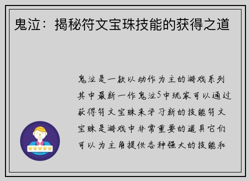 鬼泣:揭秘符文宝珠技能的获得之道