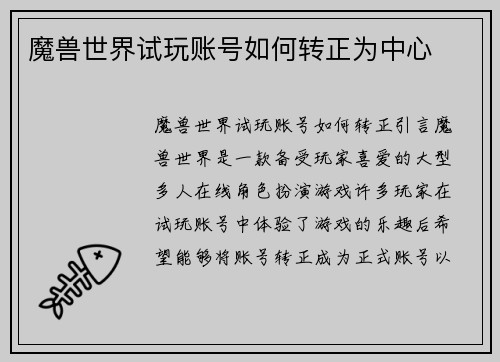 魔兽世界试玩账号如何转正为中心