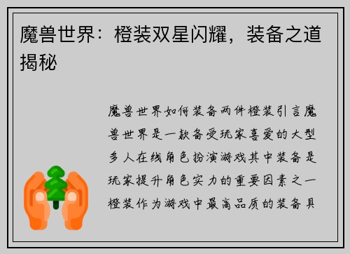 魔兽世界：橙装双星闪耀，装备之道揭秘