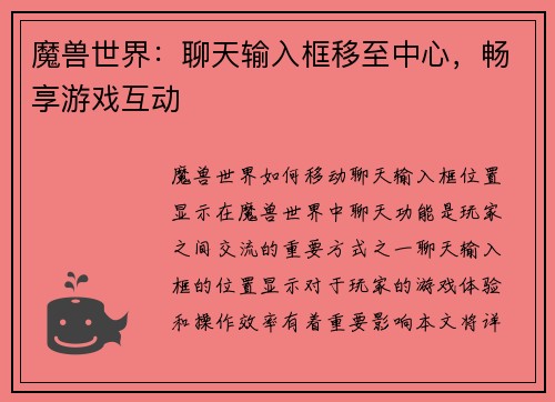 魔兽世界：聊天输入框移至中心，畅享游戏互动