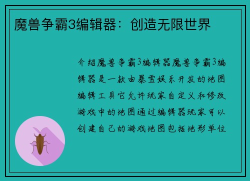 魔兽争霸3编辑器：创造无限世界