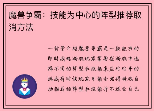 魔兽争霸：技能为中心的阵型推荐取消方法