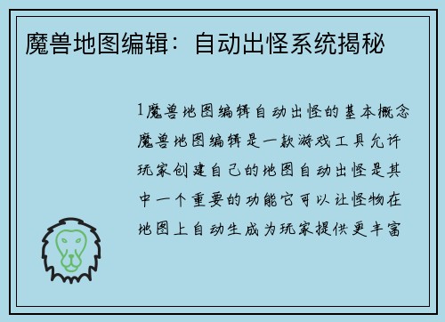 魔兽地图编辑：自动出怪系统揭秘