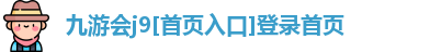 j9九游会入口